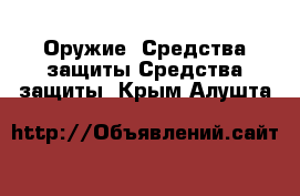 Оружие. Средства защиты Средства защиты. Крым,Алушта